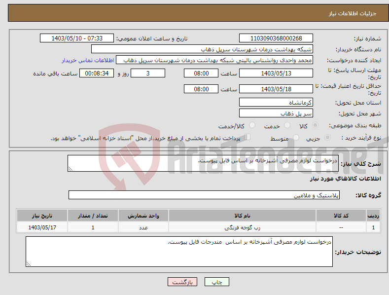 تصویر کوچک آگهی نیاز انتخاب تامین کننده-درخواست لوازم مصرفی آشپزخانه بر اساس فایل پیوست.