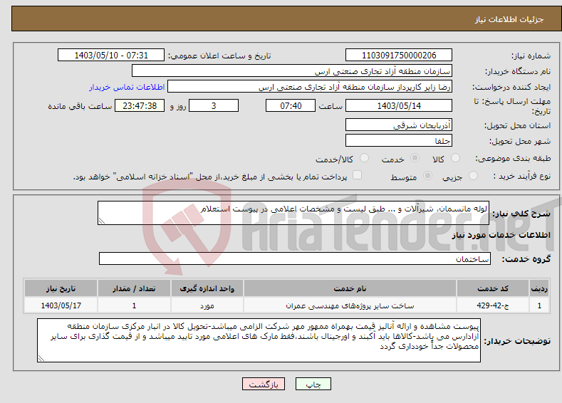 تصویر کوچک آگهی نیاز انتخاب تامین کننده-لوله مانسمان، شیرآلات و ... طبق لیست و مشخصات اعلامی در پیوست استعلام