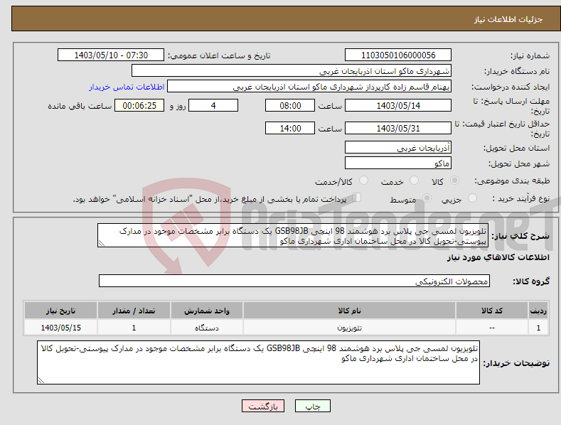 تصویر کوچک آگهی نیاز انتخاب تامین کننده-تلویزیون لمسی جی پلاس برد هوشمند 98 اینچی GSB98JB یک دستگاه برابر مشخصات موجود در مدارک پیوستی-تحوبل کالا در محل ساختمان اداری شهرداری ماکو
