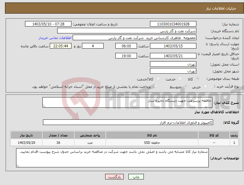 تصویر کوچک آگهی نیاز انتخاب تامین کننده-حافظه پرسرعت جهت دستگاه ذخیره ساز