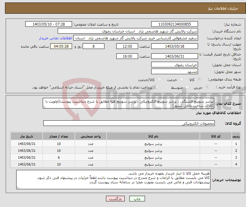 تصویر کوچک آگهی نیاز انتخاب تامین کننده-پرشر سوییچ فشنگی ، پرشر سوییچ الکترونیکی ، پرشر سوییچ هوا مطابق با شرح دیتاشیت پیوست(اولویت با کالای ساخت داخل کشور)