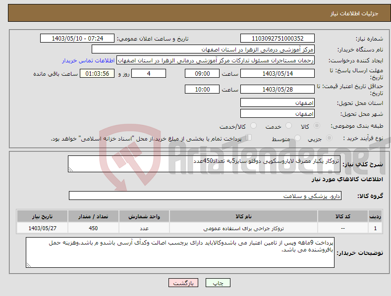 تصویر کوچک آگهی نیاز انتخاب تامین کننده-تروکار یکبار مصرف لاپاروسکوپی دوقلو سایز5به تعداد450عدد
