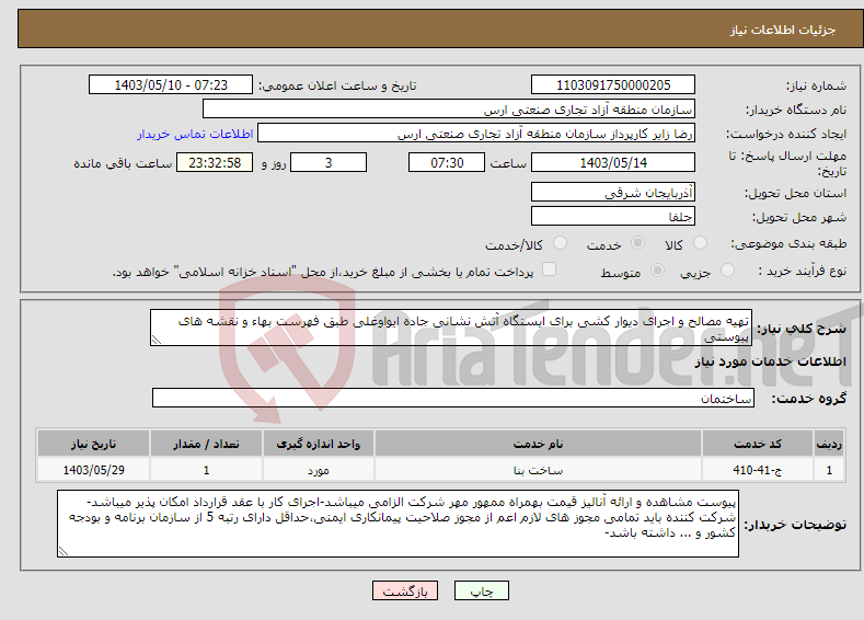 تصویر کوچک آگهی نیاز انتخاب تامین کننده-تهیه مصالح و اجرای دیوار کشی برای ایستگاه آتش نشانی جاده ایواوغلی طبق فهرست بهاء و نقشه های پیوستی