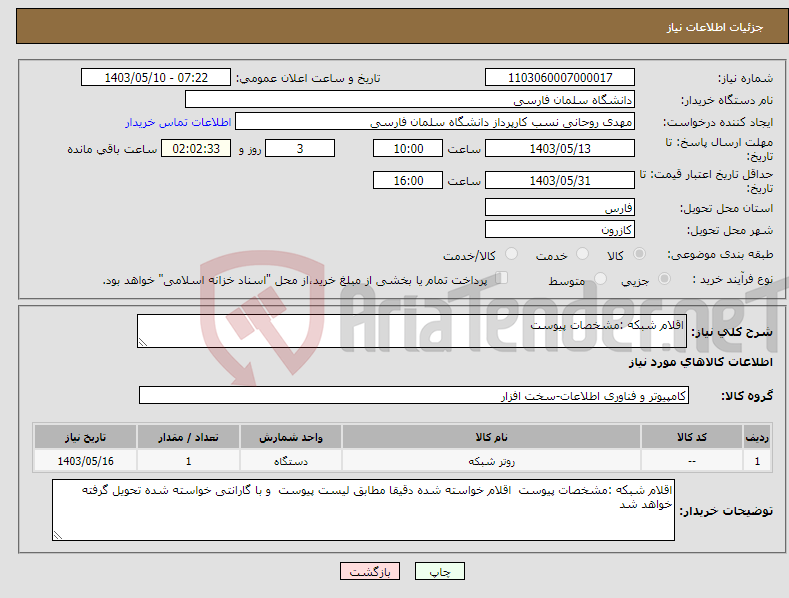 تصویر کوچک آگهی نیاز انتخاب تامین کننده-اقلام شبکه :مشخصات پیوست 