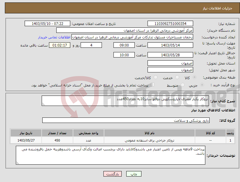 تصویر کوچک آگهی نیاز انتخاب تامین کننده-تروکار یکبار مصرف لاپاروسکوپی دوقلو سایز10به تعداد450عدد