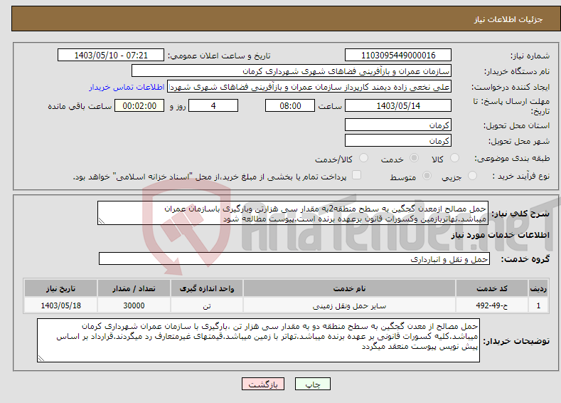 تصویر کوچک آگهی نیاز انتخاب تامین کننده-حمل مصالح ازمعدن گجگین به سطح منطقه2به مقدار سی هزارتن وبارگیری باسازمان عمران میباشد.تهاتربازمین وکسورات قانون برعهده برنده است.پیوست مطالعه شود