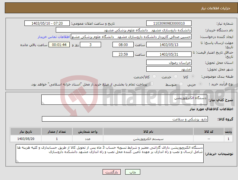 تصویر کوچک آگهی نیاز انتخاب تامین کننده-دستگاه الکتروپوریشن