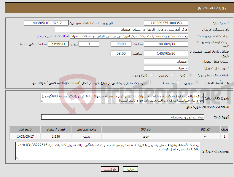 تصویر کوچک آگهی نیاز انتخاب تامین کننده-چای ایرانی مخلوط شکسته داخلی به میزان 500 کیلو گرم در بسته بندیهای 400 گرمی(1250بسته 400گرمی) مورد نیاز میباشد.(مارک شرافت،شهرزاد، مورد تایید است)