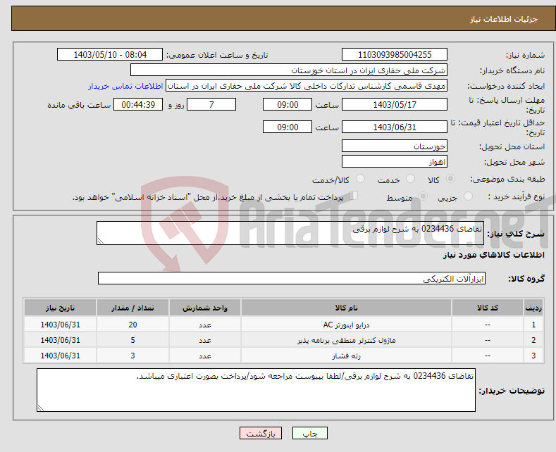 تصویر کوچک آگهی نیاز انتخاب تامین کننده-تقاضای 0234436 به شرح لوازم برقی