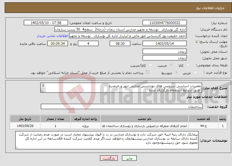 تصویر کوچک آگهی نیاز انتخاب تامین کننده-تعمیرات اساسی سرویس های بهداشتی مدارس ابهر و خرمدره طبق شرایط استعلام بارگزاری شده بارگذاری مدارک مندرج درشرایط استعلام الزامیست 