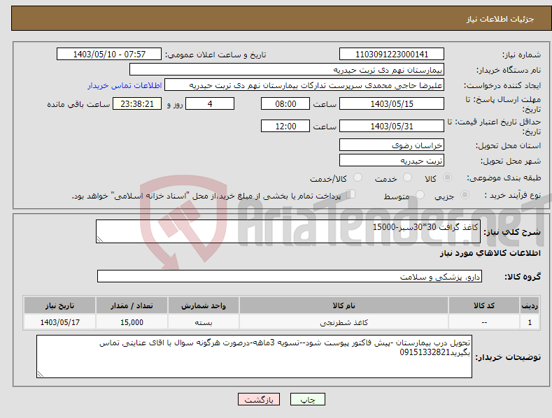 تصویر کوچک آگهی نیاز انتخاب تامین کننده-کاغذ گرافت 30*30سبز-15000