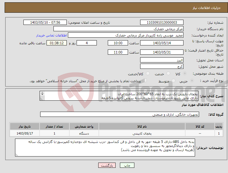 تصویر کوچک آگهی نیاز انتخاب تامین کننده-یخچال دارویی تک درب به ابعاد 65*60*200 ساخت ایران دارای عایق پلییورتان-ترموستات دیجیتال-بدنه بیرونی گالوانیزه-5طبقه شرکت حتما دارای مجوز ساخت باشد