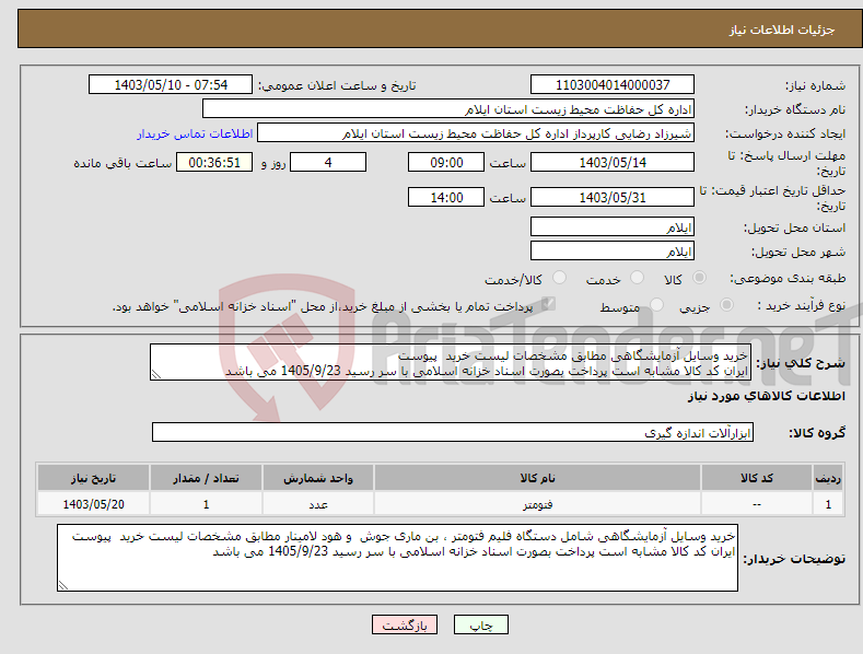 تصویر کوچک آگهی نیاز انتخاب تامین کننده-خرید وسایل آزمایشگاهی مطابق مشخصات لیست خرید پیوست ایران کد کالا مشابه است پرداخت بصورت اسناد خزانه اسلامی با سر رسید 1405/9/23 می باشد