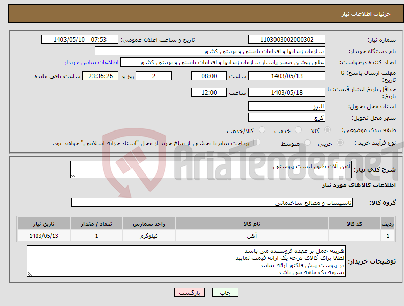 تصویر کوچک آگهی نیاز انتخاب تامین کننده-آهن آلات طبق لیست پیوستی