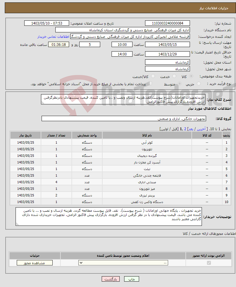 تصویر کوچک آگهی نیاز انتخاب تامین کننده-خریدتجهیزات اورامانات(شرح پیوست)نقد.هزینه ارسال ونصب و ..با تامین کننده. قیمت پیشنهادی بادرنظرگرفتن ارزش افزوده.بارگزاری پیش فاکتورالزامی 