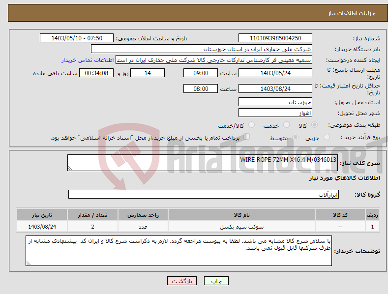 تصویر کوچک آگهی نیاز انتخاب تامین کننده-WIRE ROPE 72MM X46.4 M/0346013