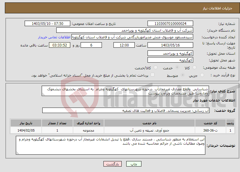 تصویر کوچک آگهی نیاز انتخاب تامین کننده-شناسایی وقطع مصارف غیرمجازآب درحوزه شهرستانهای کهگیلویه وچرام به استثنای بخشهای دیشموک وچاروسا طبق مشخصات وبرآورد پیوست