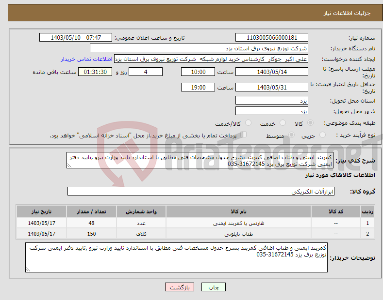 تصویر کوچک آگهی نیاز انتخاب تامین کننده-کمربند ایمنی و طناب اضافی کمربند بشرح جدول مشخصات فنی مطابق با استاندارد تایید وزارت نیرو ,تایید دفتر ایمنی شرکت توزیع برق یزد 31672145-035 
