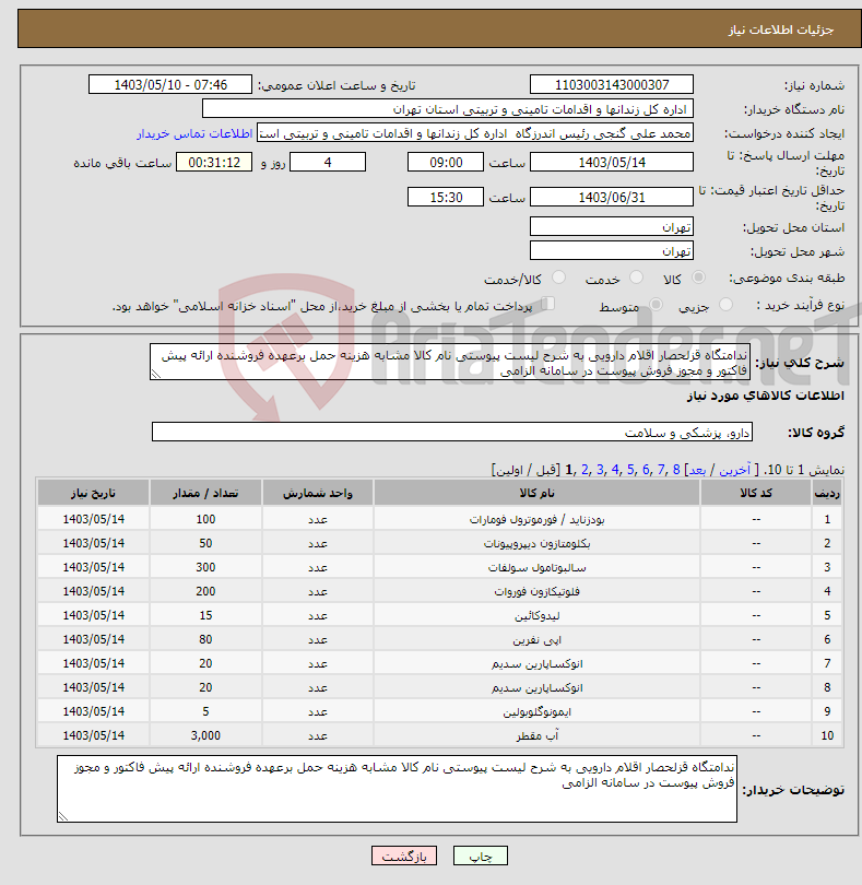 تصویر کوچک آگهی نیاز انتخاب تامین کننده-ندامتگاه قزلحصار اقلام دارویی به شرح لیست پیوستی نام کالا مشابه هزینه حمل برعهده فروشنده ارائه پیش فاکتور و مجوز فروش پیوست در سامانه الزامی
