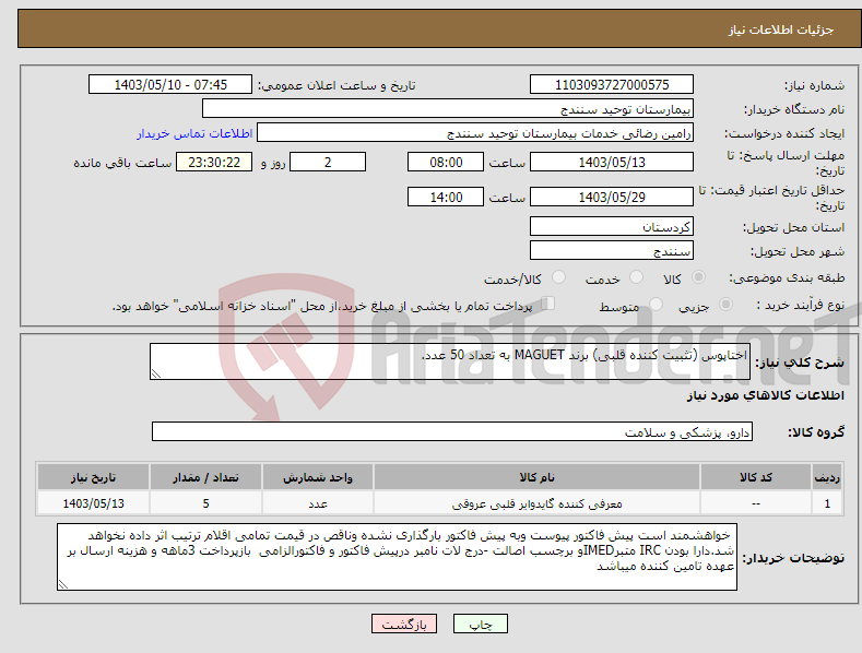 تصویر کوچک آگهی نیاز انتخاب تامین کننده-اختاپوس (تثبیت کننده قلبی) برند MAGUET به تعداد 50 عدد.