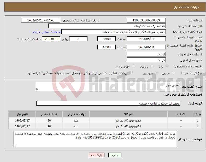 تصویر کوچک آگهی نیاز انتخاب تامین کننده-موتور کولر