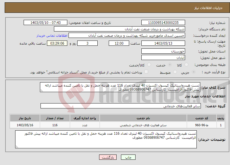 تصویر کوچک آگهی نیاز انتخاب تامین کننده-تست هیدرواستاتیک کپسول اکسیژن 40 لیتری تعداد 116 عدد هزینه حمل و نقل با تامین کننده میباشد ارائه پیش فاکتور الزامیست کارشناس 09368906747 مطوری