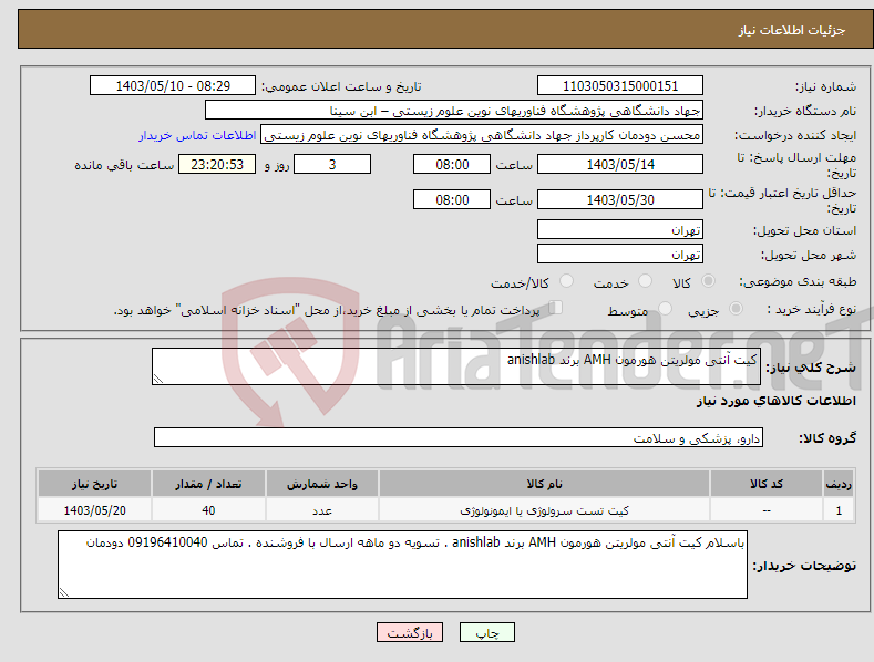 تصویر کوچک آگهی نیاز انتخاب تامین کننده-کیت آنتی مولریتن هورمون AMH برند anishlab