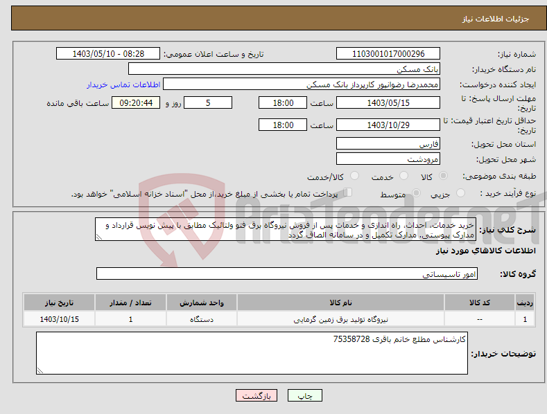تصویر کوچک آگهی نیاز انتخاب تامین کننده-خرید خدمات، احداث، راه اندازی و خدمات پس از فروش نیروگاه برق فتو ولتائیک مطابق با پیش نویس قرارداد و مدارک پیوستی. مدارک تکمیل و در سامانه الصاق گردد