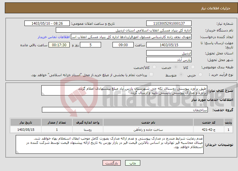 تصویر کوچک آگهی نیاز انتخاب تامین کننده-طبق برآورد پیوستی روستای تکه چی شهرستان پارس آباد مبلغ پیشنهادی اعلام گردد. برآورد و مدارک پیوستی بایستی تایید و ارسال گردد.