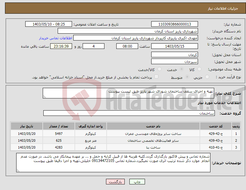 تصویر کوچک آگهی نیاز انتخاب تامین کننده-تهیه و اجرای سقف ساختمان شورای شهر پاریز طبق لیست پیوست