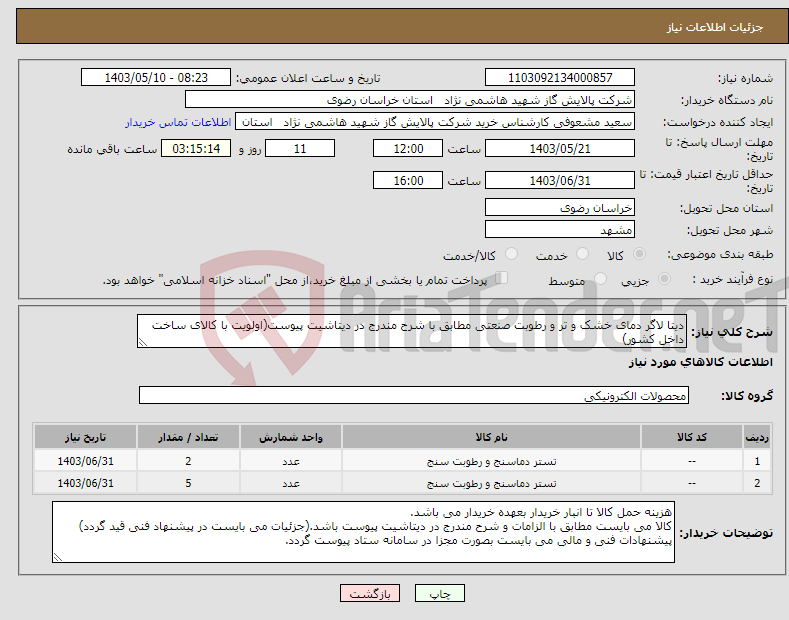 تصویر کوچک آگهی نیاز انتخاب تامین کننده-دیتا لاگر دمای خشک و تر و رطوبت صنعتی مطابق با شرح مندرج در دیتاشیت پیوست(اولویت با کالای ساخت داخل کشور)