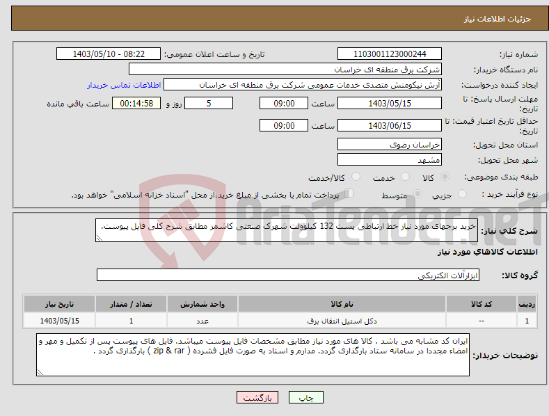 تصویر کوچک آگهی نیاز انتخاب تامین کننده-خرید برجهای مورد نیاز خط ارتباطی پست 132 کیلوولت شهرک صنعتی کاشمر مطابق شرح کلی فایل پیوست. 