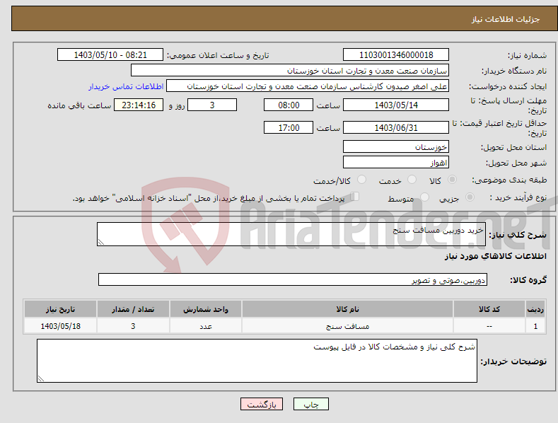 تصویر کوچک آگهی نیاز انتخاب تامین کننده-خرید دوربین مسافت سنج