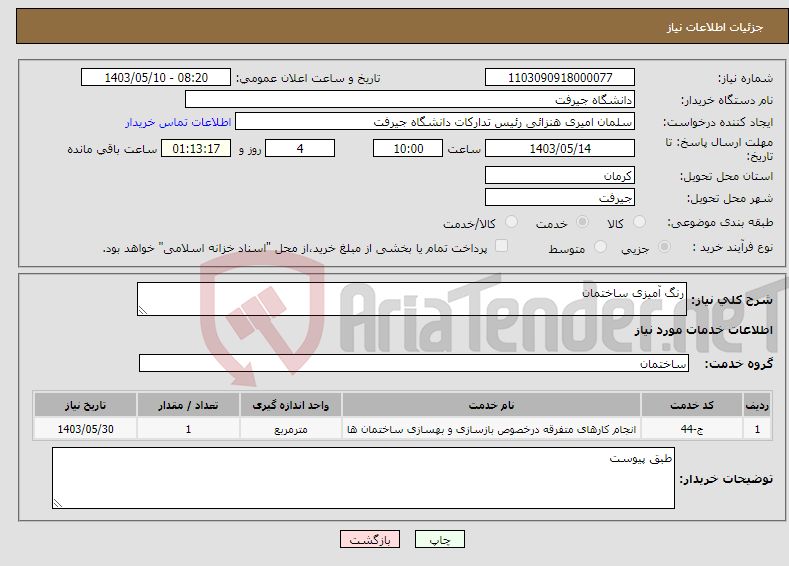 تصویر کوچک آگهی نیاز انتخاب تامین کننده-رنگ آمیزی ساختمان