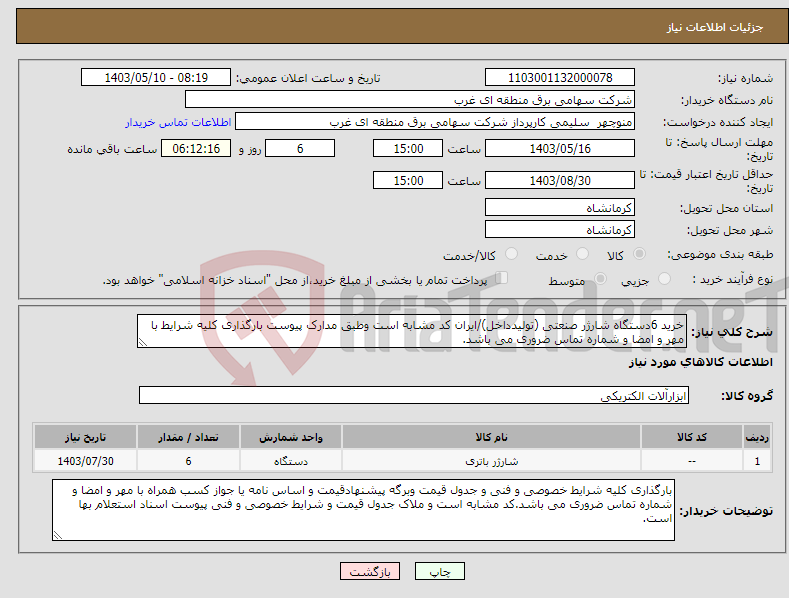 تصویر کوچک آگهی نیاز انتخاب تامین کننده-خرید 6دستگاه شارژر صنعتی (تولیدداخل)/ایران کد مشابه است وطبق مدارک پیوست بارگذاری کلیه شرایط با مهر و امضا و شماره تماس ضروری می باشد.