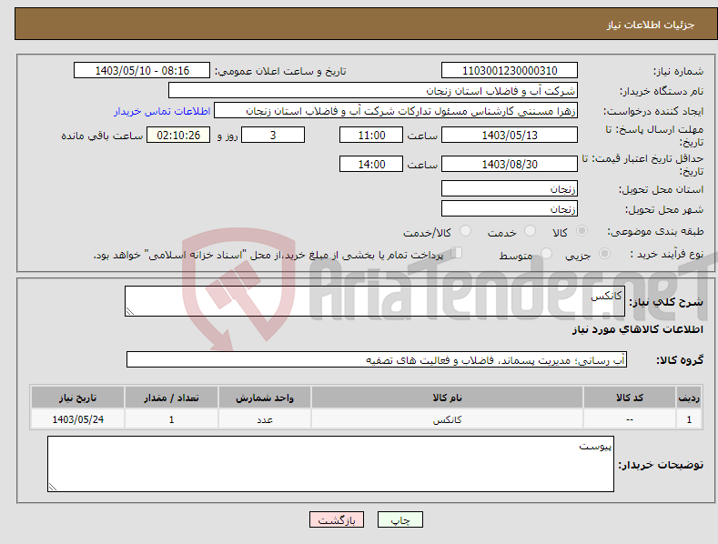 تصویر کوچک آگهی نیاز انتخاب تامین کننده-کانکس
