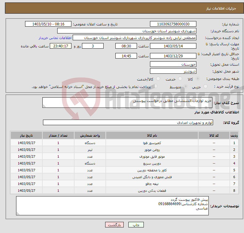 تصویر کوچک آگهی نیاز انتخاب تامین کننده-خرید لوازمات اتشنشانی مطابق درخواست پیوستی