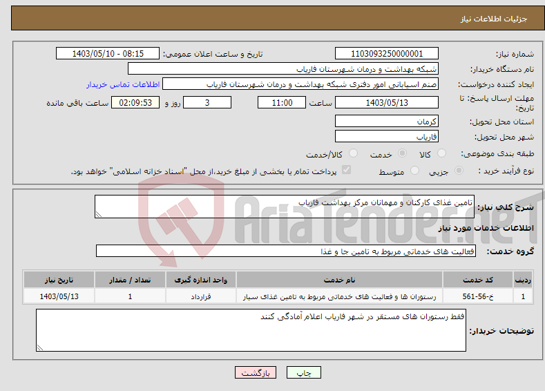 تصویر کوچک آگهی نیاز انتخاب تامین کننده-تامین غذای کارکنان و مهمانان مرکز بهداشت فاریاب