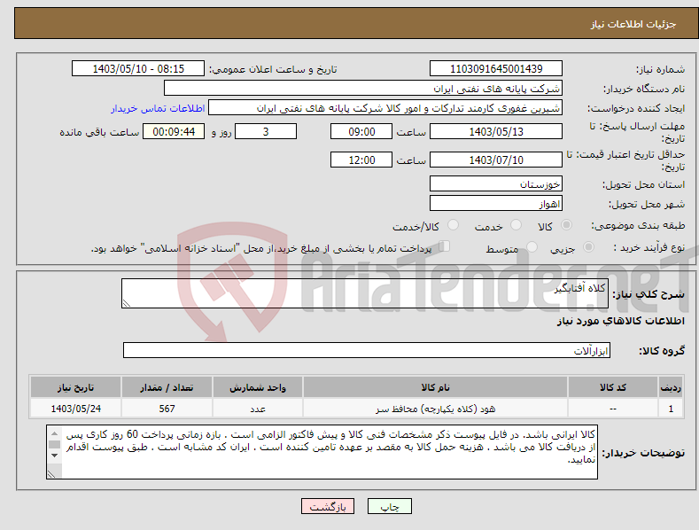 تصویر کوچک آگهی نیاز انتخاب تامین کننده-کلاه آفتابگیر