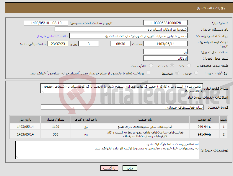 تصویر کوچک آگهی نیاز انتخاب تامین کننده- تامین نیرو ( استاد بنا و کارگر ) جهت کارهای عمرانی سطح شهر با اولویت پارک کوهستان به اشخاص حقوقی واجد شرایط 