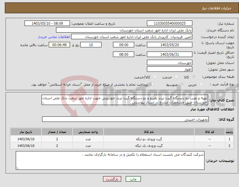 تصویر کوچک آگهی نیاز انتخاب تامین کننده-تهیه و نصب دو دستگاه گیت تردد نفررو و دو دستگاه گیت تردد خودرویی جهت اداره امور شعب بانک ملی استان خوزستان طبق مشخصات مندرج در اسناد پیوستی 