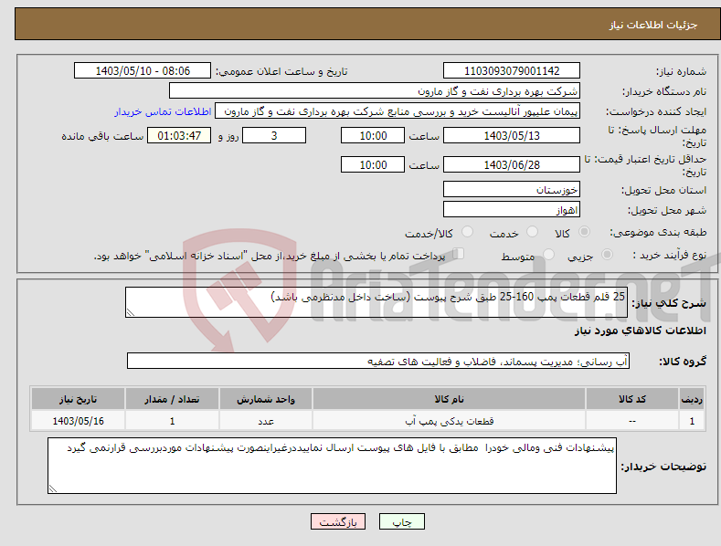 تصویر کوچک آگهی نیاز انتخاب تامین کننده-25 قلم قطعات پمپ 160-25 طبق شرح پیوست (ساخت داخل مدنظرمی باشد)