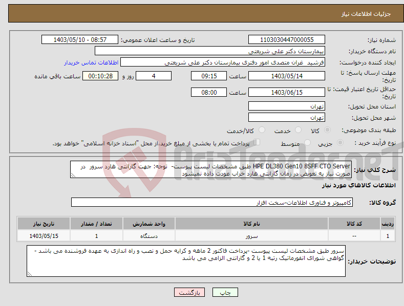 تصویر کوچک آگهی نیاز انتخاب تامین کننده-HPE DL380 Gen10 8SFF CTO Server طبق مشخصات لیست پیوست- توجه: جهت گارانتی هارد سرور در صورت نیاز به تعویض در زمان گارانتی هارد خراب عودت داده نمیشود