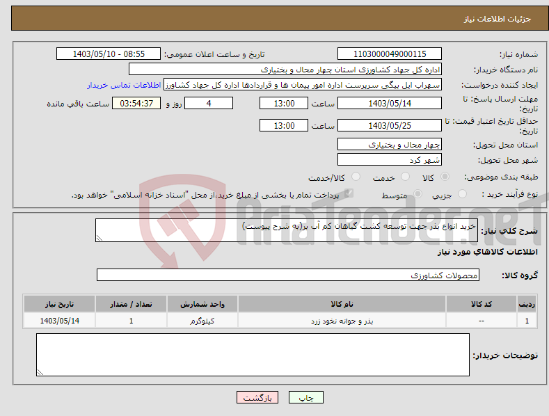 تصویر کوچک آگهی نیاز انتخاب تامین کننده-خرید انواع بذر جهت توسعه کشت گیاهان کم آب بر(به شرح پیوست)