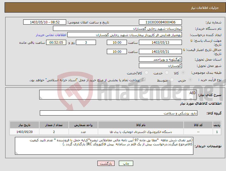 تصویر کوچک آگهی نیاز انتخاب تامین کننده-AED