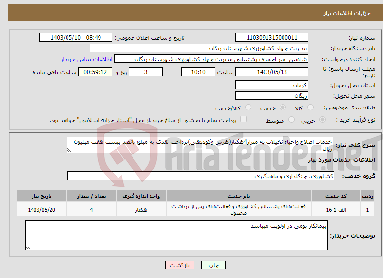 تصویر کوچک آگهی نیاز انتخاب تامین کننده-خدمات اصلاح واحیاء نخیلات به متراژ4هکتار(هرس وکوددهی)پرداخت نقدی به مبلغ پانصد بیست هفت مبلیون ریال