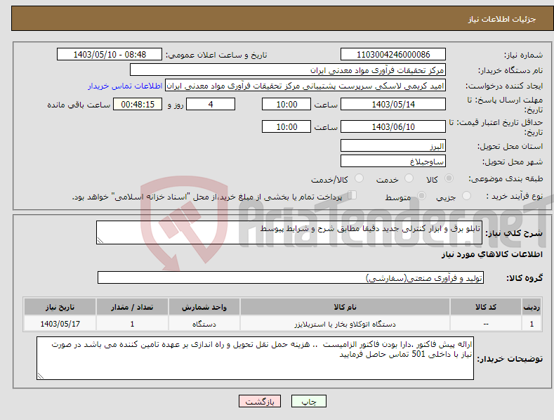 تصویر کوچک آگهی نیاز انتخاب تامین کننده-تابلو برق و ابزار کنترلی جدید دقیقا مطابق شرح و شرایط پیوسط