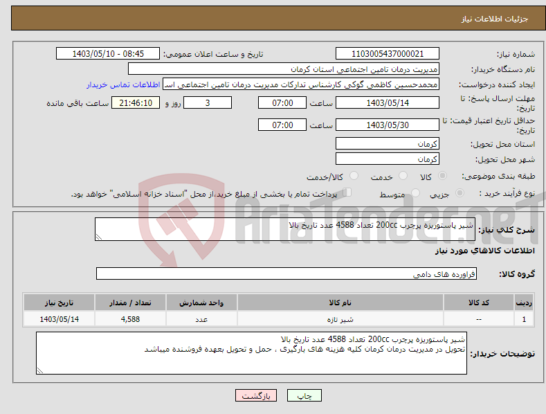 تصویر کوچک آگهی نیاز انتخاب تامین کننده-شیر پاستوریزه پرچرب 200cc تعداد 4588 عدد تاریخ بالا