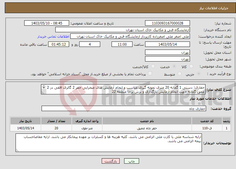 تصویر کوچک آگهی نیاز انتخاب تامین کننده-حفاری: دستی 1 گمانه 20 متری نمونه گیری مناسب و انجام آزمایش های صحرایی حفر 2 گالری افقی در 2 عمق گمانه جهت انجام آزمایش بارگذاری و برش برجا منطقه 22 