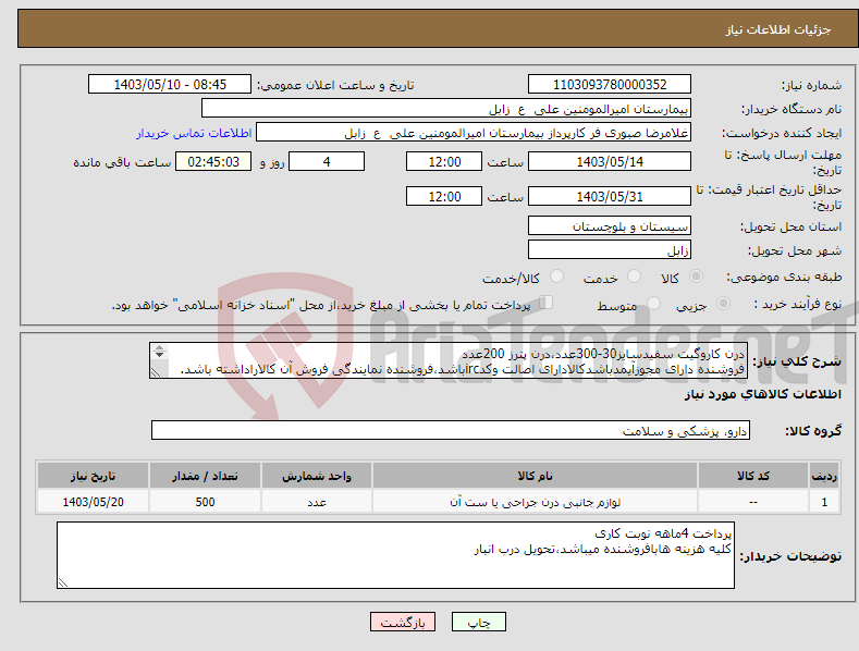 تصویر کوچک آگهی نیاز انتخاب تامین کننده-درن کاروگیت سفیدسایز30-300عدد،درن پترز 200عدد فروشنده دارای مجوزآیمدباشدکالادارای اصالت وکدircباشد،فروشنده نمایندگی فروش آن کالاراداشته باشد. 